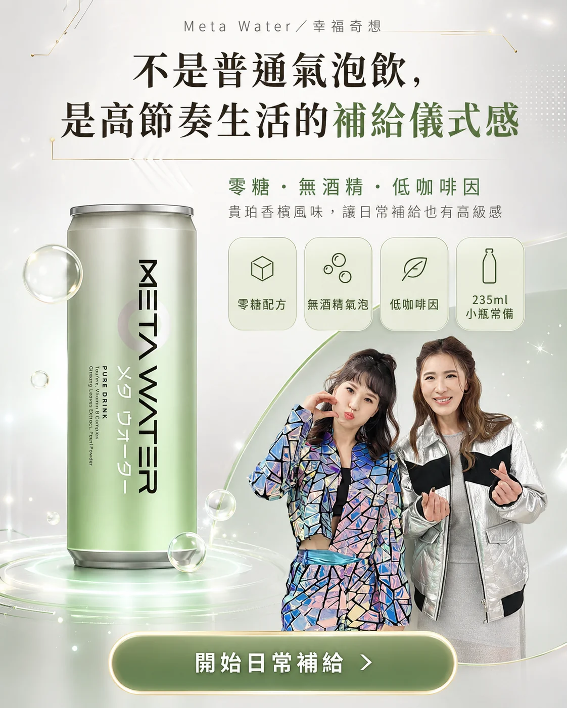 META WATER 貴珀香檳風味 — 高節奏生活的補給儀式感