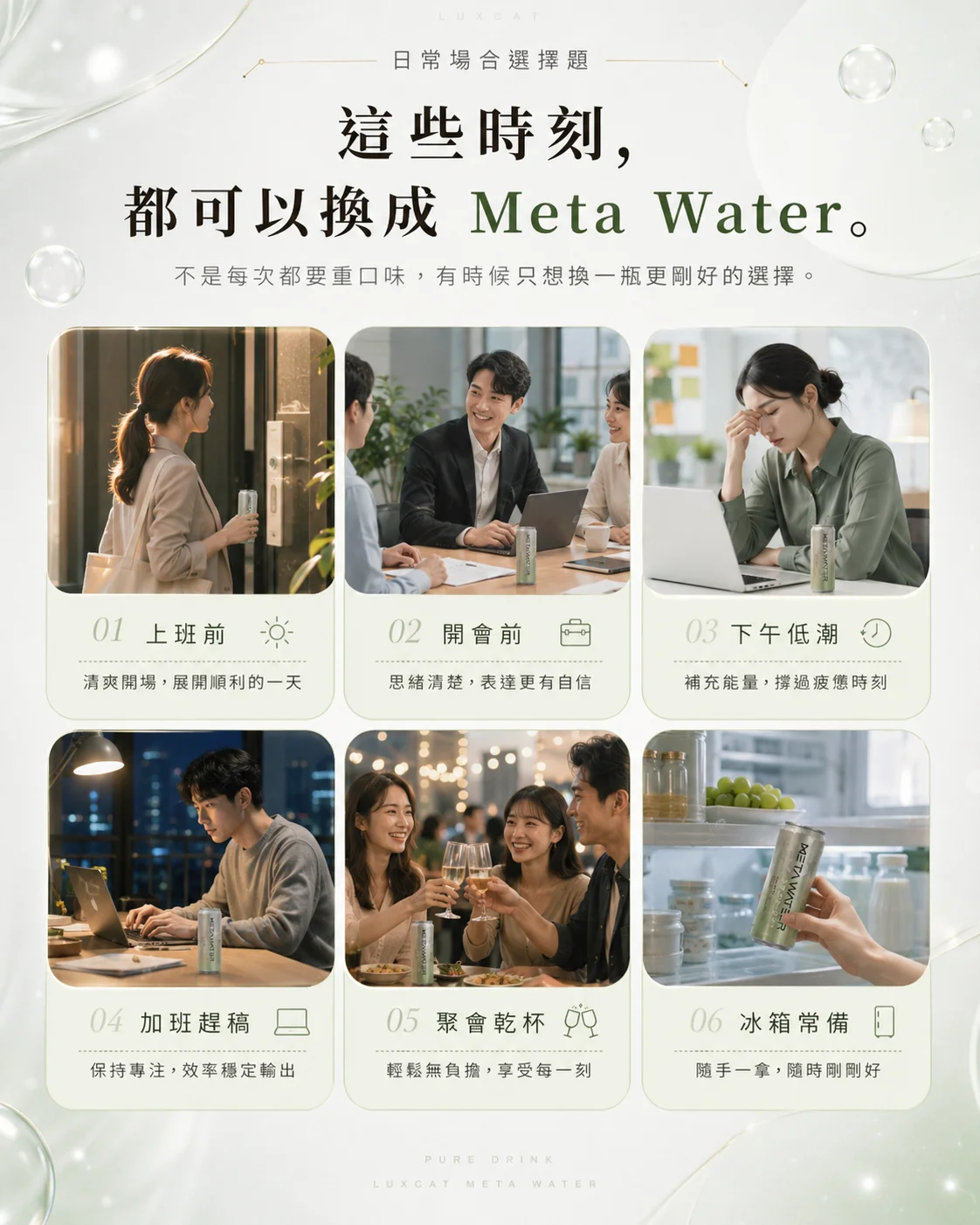 這些時刻，都可以換成 Meta Water