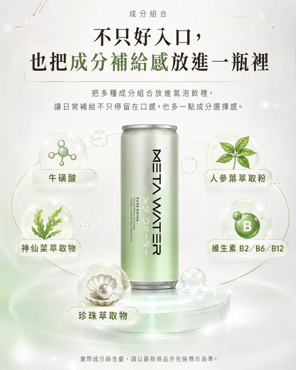 不只好入口，也把成分補給感放進一瓶裡