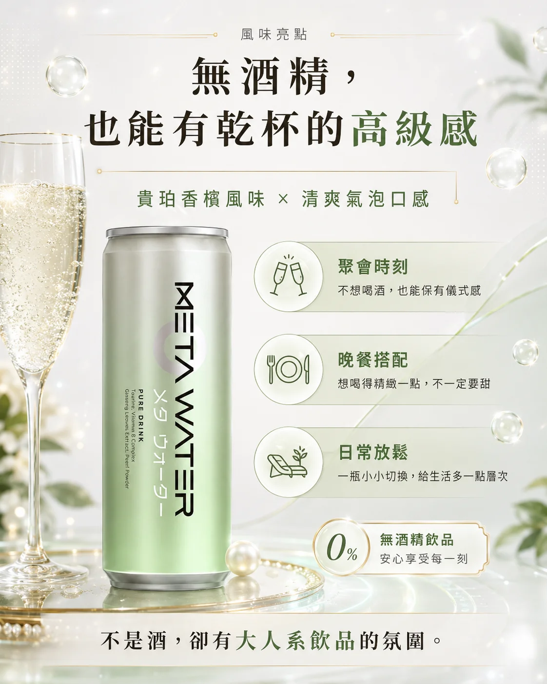 無酒精，也能有乾杯的高級感