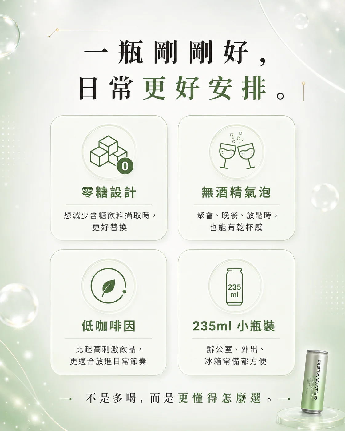 一瓶剛剛好，日常更好安排