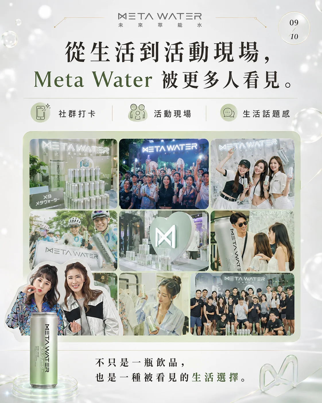 從生活到活動現場，Meta Water 被更多人看見