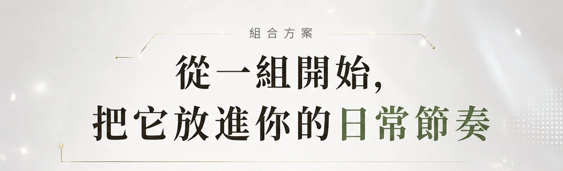 從一組開始，把它放進你的日常節奏